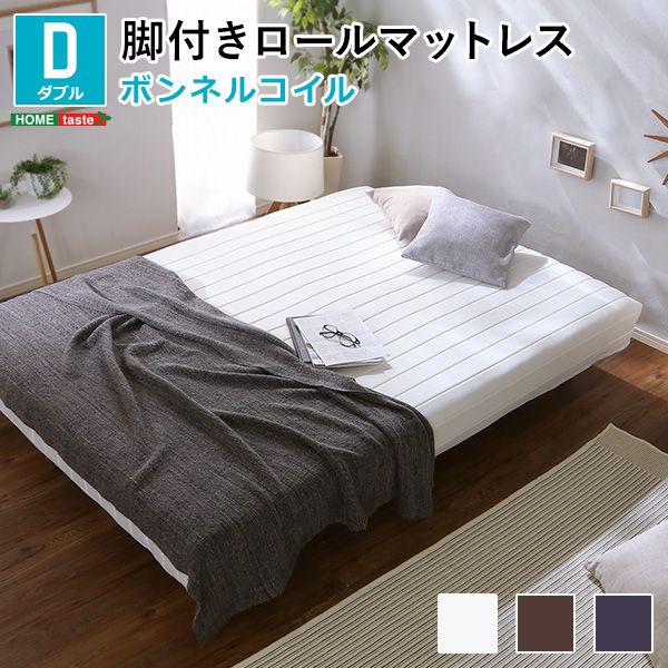 ダブル 新発想で搬入も組立カンタン ほどよい弾力 脚付きロールマットレス ボンネルコイルスプリング Unite -Raide- -ユニテ ライド- 2801