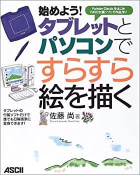 【非常に良い】始めよう!タブレットとパソコンですらすら絵を描く