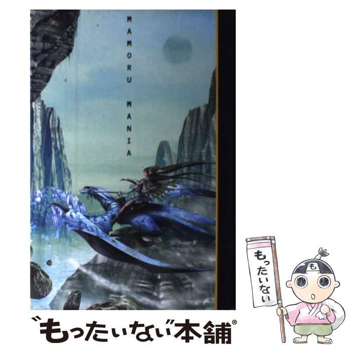 中古】 MAMORU MANIA / 井上伸一郎 / トイズプレス - メルカリ