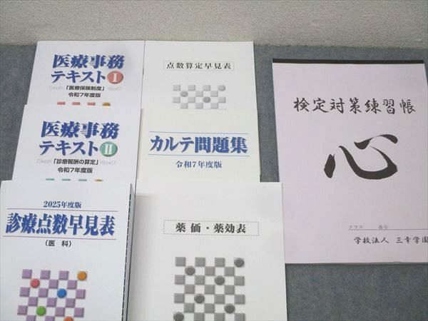 三幸学園 医療事務テキストI/II/診療点数早見表/カルテ問題集/薬価
