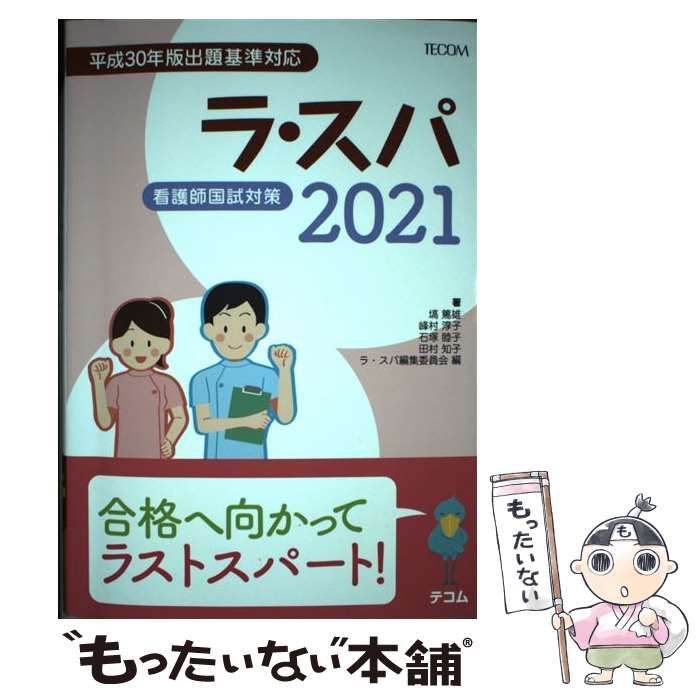 ❤️大特価❤️新品❤ヤフオク! - ラ・スパ(２０２１) 看護師国試対策／塙篤雄(著... - 医療関連資格