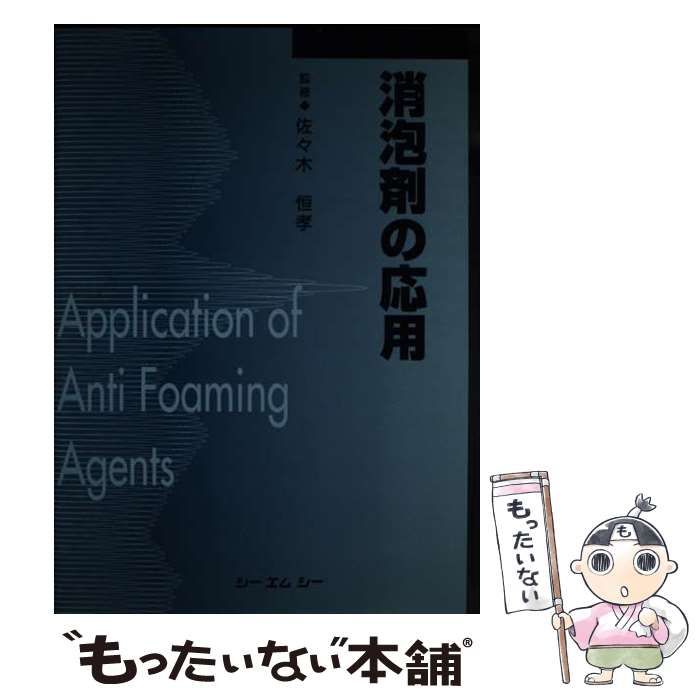【中古】 消泡剤の応用/シーエムシー出版/佐々木恒孝 中古】 消泡剤の応用 (CMC books) / 佐々木恒孝 / シーエムシー - メルカリ