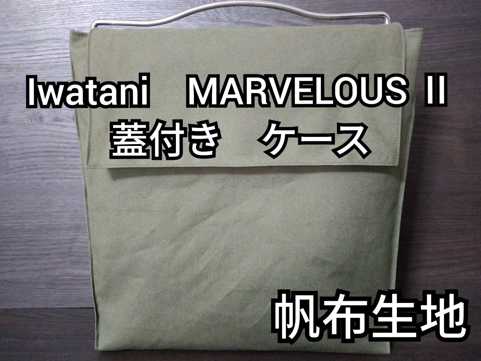 イワタニ　Iwatani　カセットフー　マーベラスⅡ　ケース　帆布　カーキ