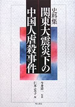 【中古-非常に良い】 史料集 関東大震災下の中国人虐殺事件