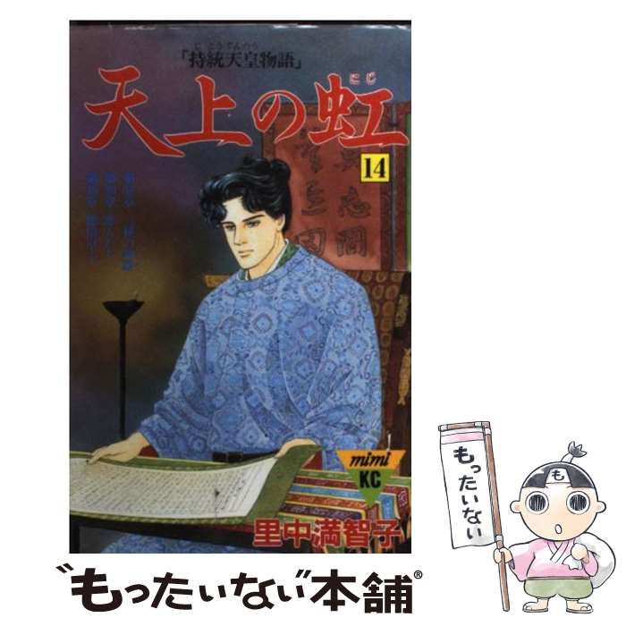 中古】 天上の虹 14 (講談社コミックスミミ KCN451) / 里中満智子