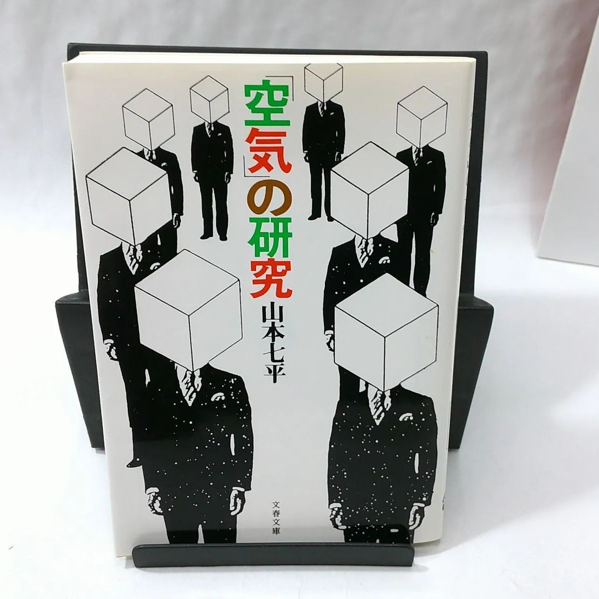 中古】文春文庫 「空気」の研究 /山本七平 - メルカリ