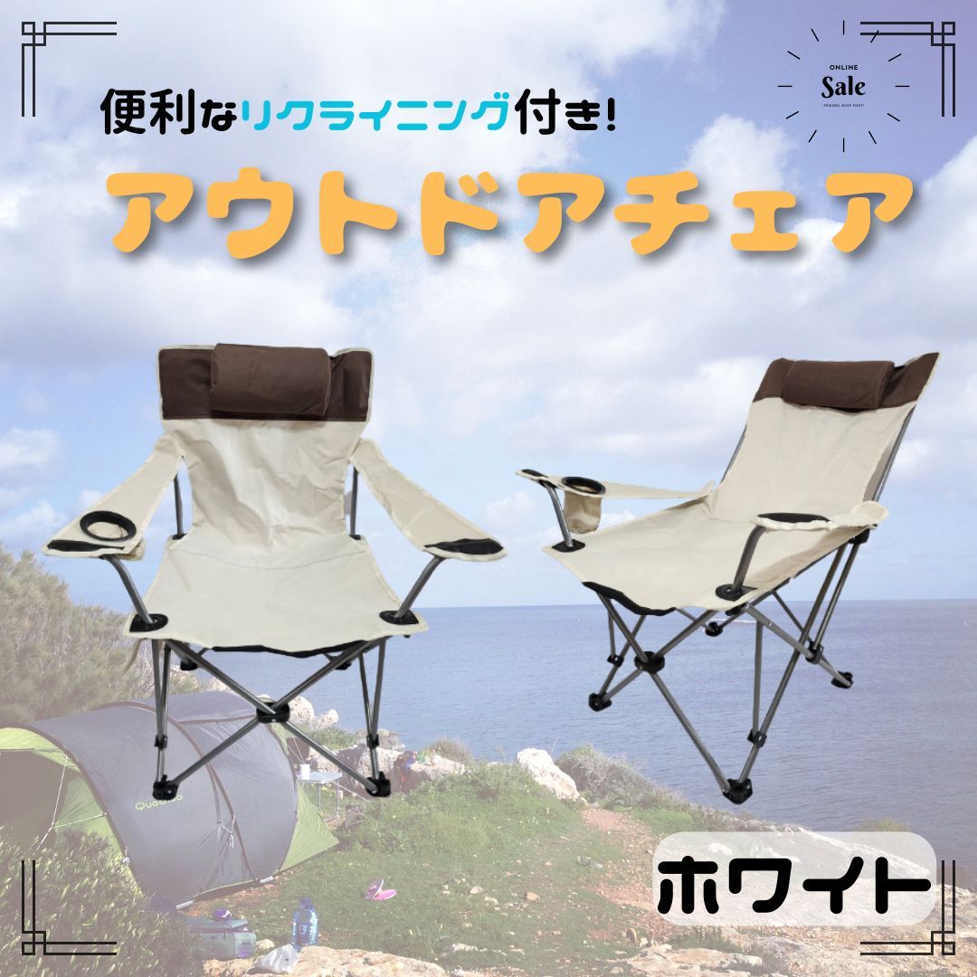リクライニング付き アウトドア チェア キャンプ リクライニング イス ホワイト