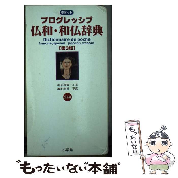 新仏和中辞典 増補改訂版 岡田 井上 源次郎