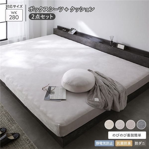 のびのび 暖かベロア ボックスシーツ もっちりクッション2点セット ワイドキング280cm ライトグレー 静電気防止 抗菌防臭 防ダニ