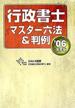 【中古】【非常に良い】行政書士マスター六法u0026判例〈2006年度版〉 (DaiーXの資格書)