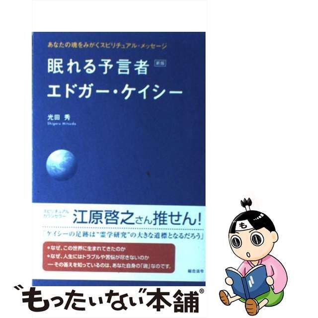 中古】 眠れる予言者エドガー・ケイシー あなたの魂をみがくスピリチュアル・メッセージ / 光田 秀 / 総合法令出版 - メルカリ