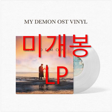 未開封 マイ デーモン O S T LP ー ロイ キム サム キム ドーン