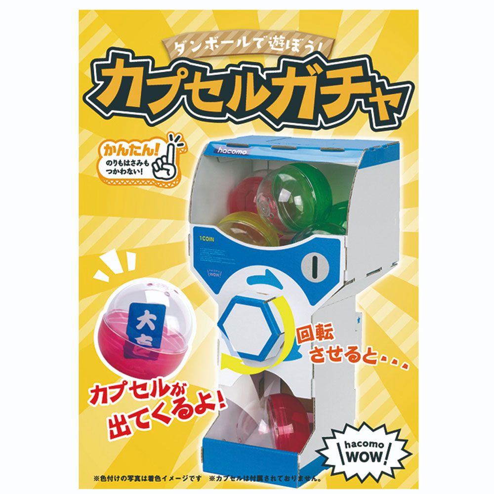 美浜卸売-ORS5426 hacomo WOW ダンボールで遊ぼう カプセルガチャ ダンボール工作キット×6個セット