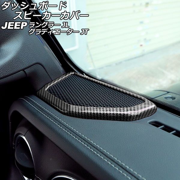 ダッシュボードスピーカーカバー ジープ ラングラー JL20L/JL36L/JL36S 2018年10月～ ブラックカーボン ABS製 入数：1セット(2個) AP-IT2514-BKC