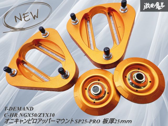 新品】 T-DEMAND オニキャンピロアッパーマウント SP25-PRO 板厚25mm