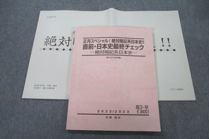 VF27-110 駿台 日本史最終チェック 絶対暗記系日本史 テキスト 2022