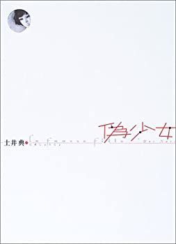 【中古】 偽少女