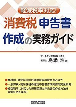 【中古】【非常に良い】軽減税率対応! 消費税申告書作成の実務ガイド
