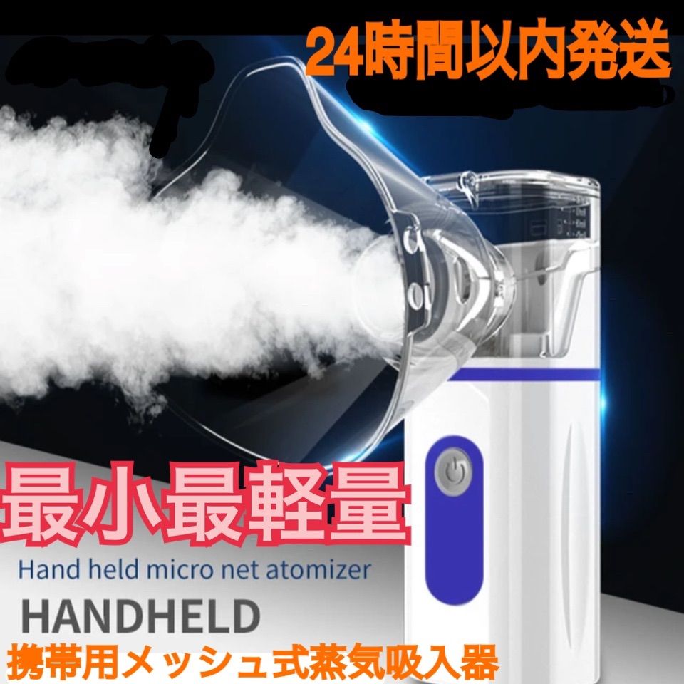 日本語説明書付き 携帯用最小最軽量 超音波式吸入器 ネブライザー 蒸気 