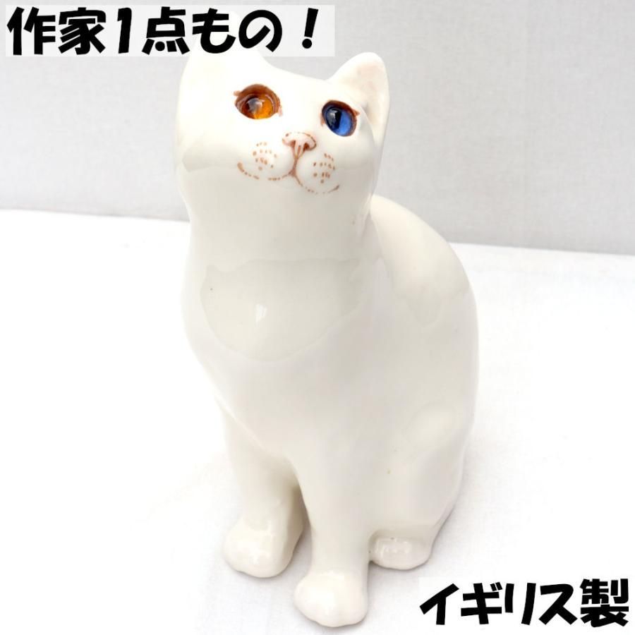 置物 陶器 イギリス製 Winstanley Cat ウィンスタンレイ キャット オッドアイ 白猫 高さ：約22cm 猫 ネコ