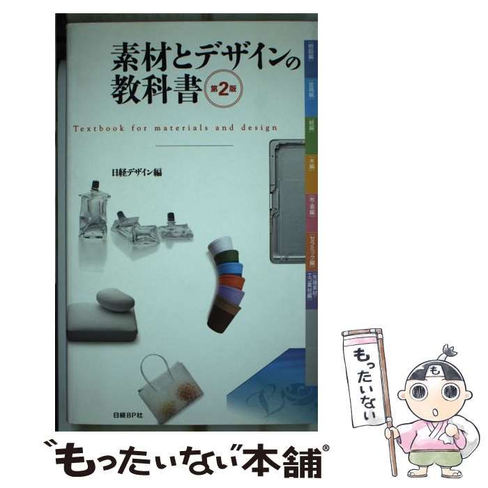 素材とデザインの教科書 素材とデザインの教科書 | 日経デザイン