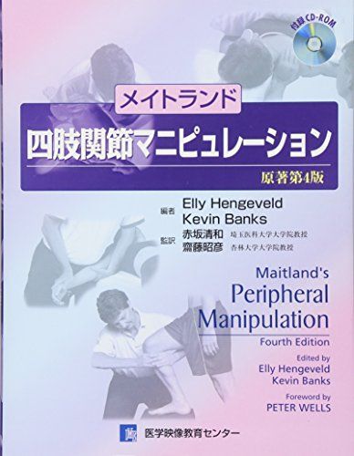 メイトランド四肢関節マニピュレーション