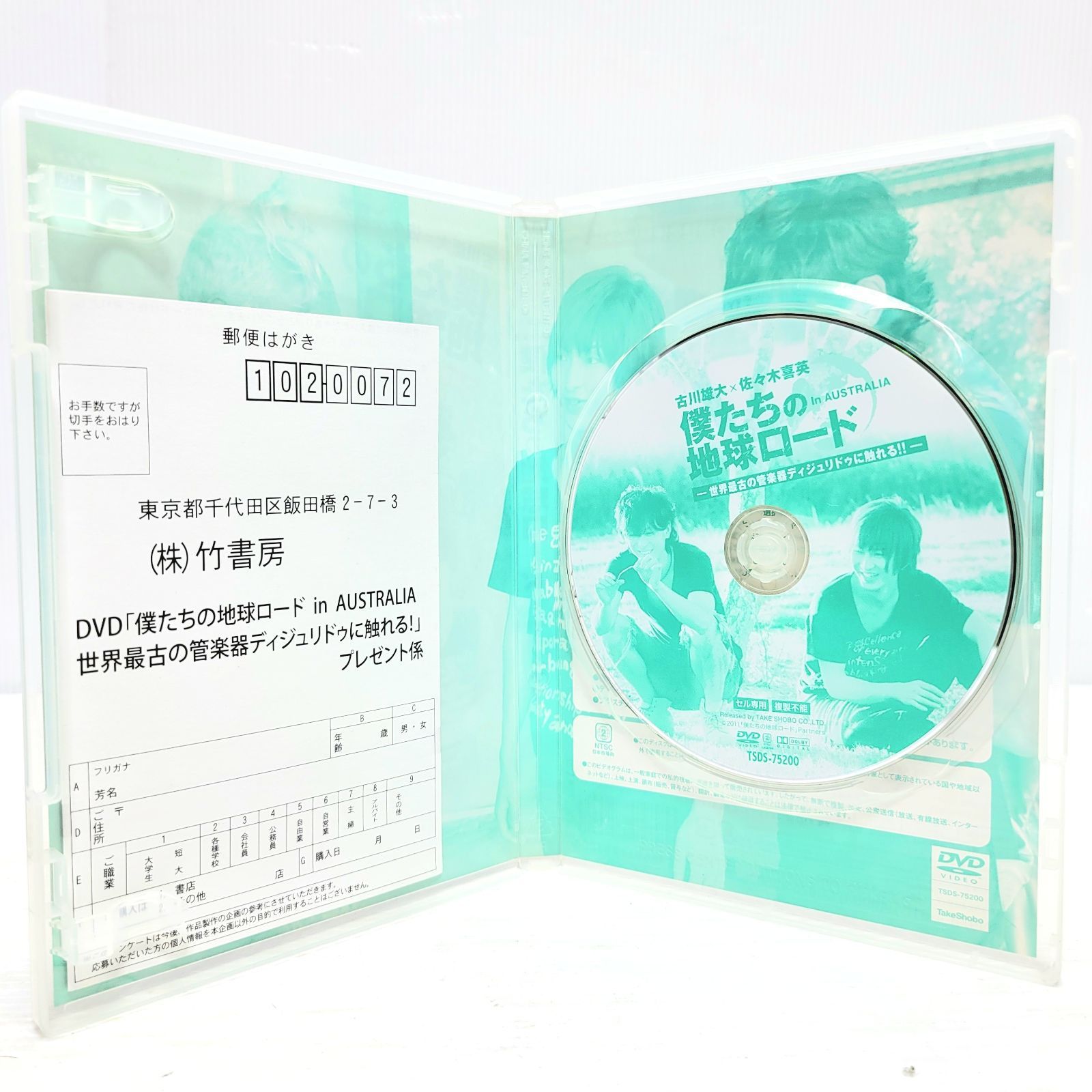 古川雄大×佐々木喜英 僕たちの地球ロード In AUSTRALIA DVD & 石
