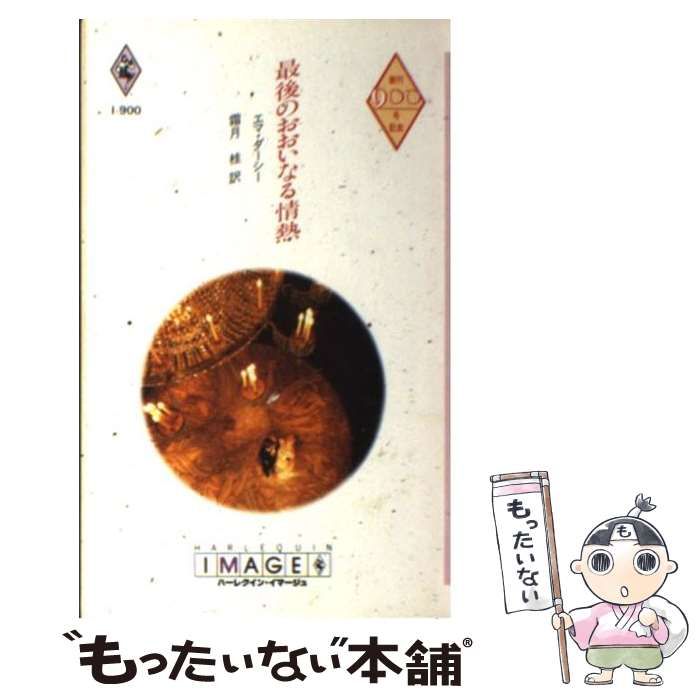 【中古】 最後のおおいなる情熱/ハーパーコリンズ・ジャパン/エマ・ダーシー 中古】 最後のおおいなる情熱/ハーパーコリンズ・ジャパン/エマ