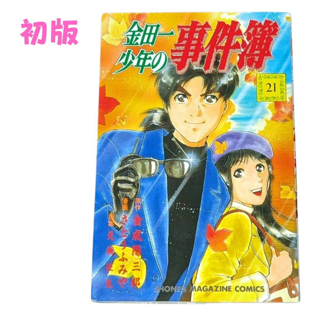 ☆【金田一少年の事件簿 / 第21巻】初版✨金成 陽三郎 さとう ふみや #講談社コミックス - メルカリ