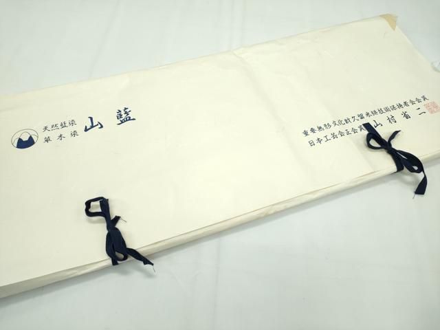 平和屋本店□希少 山藍 山村省二 久留米絣 単衣 綿 灰汁発酵建物 正