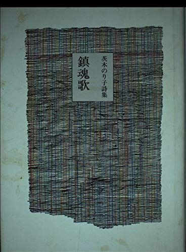 鎮魂歌 茨木のり子詩集