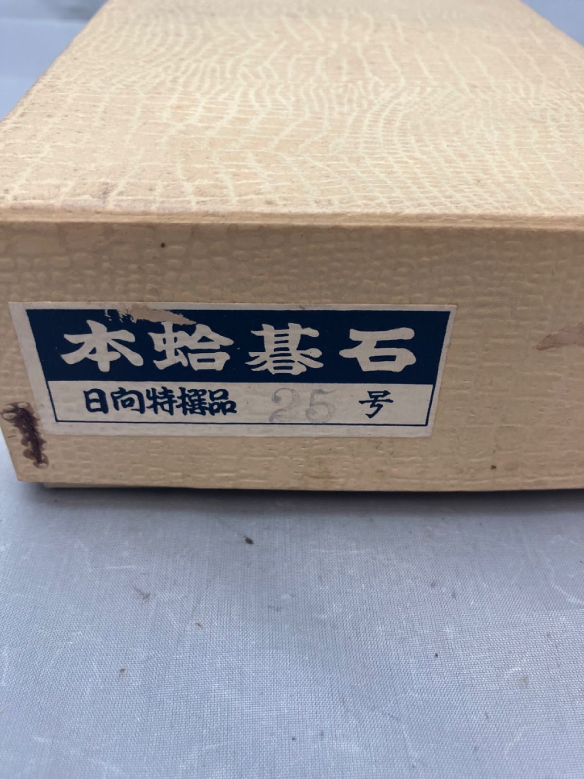 日向特製蛤碁石 雪印 25号 本那智黒 本蛤碁石