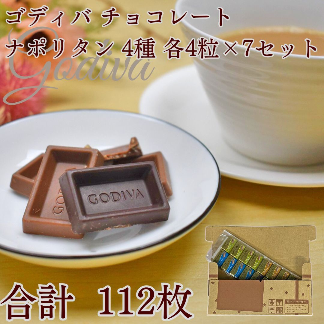 ゴディバ チョコレート ナポリタン ヘーゼルナッツ 【限定販売】 - 菓子