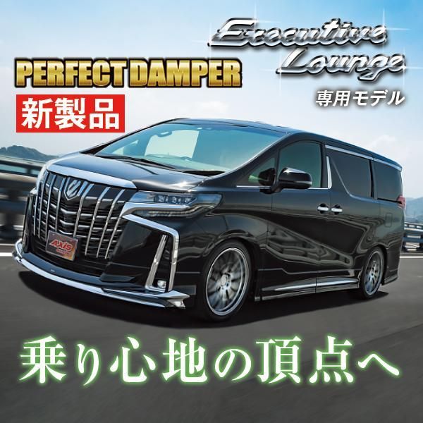 [価格変更]アル･ヴェル用 パーフェクトダンパ車高調