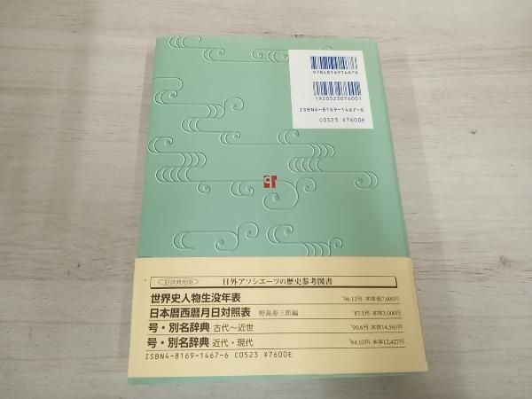 世界史人物生没年表／日外アソシエーツ