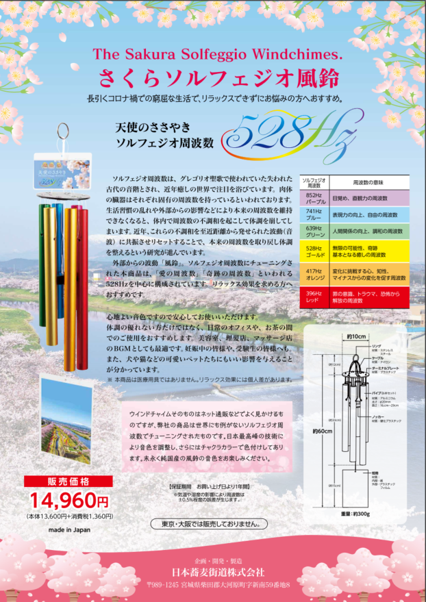さくらソルフェジオ風鈴　周波数528hzヒーリング