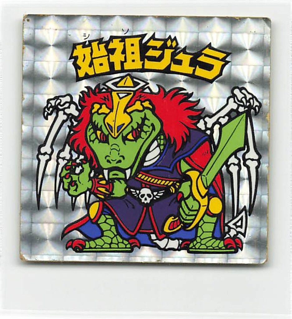 始祖ジュラ 黄色台紙 ビックリマン 旧ビックリマンシール 旧