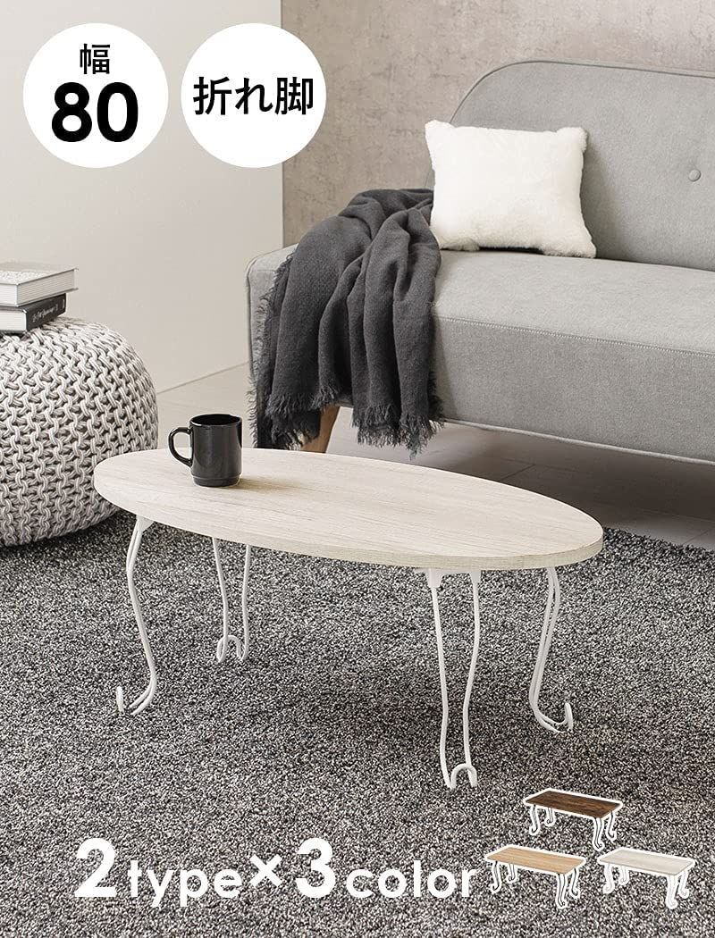 萩原(Hagihara) ローテーブル センターテーブル テーブル 机 【木目調天板×猫脚スチール脚】 折りたたみ 完成品 軽量 可愛い リビング ソファテーブル 幅80 楕円 ホワイト MT-6864WS