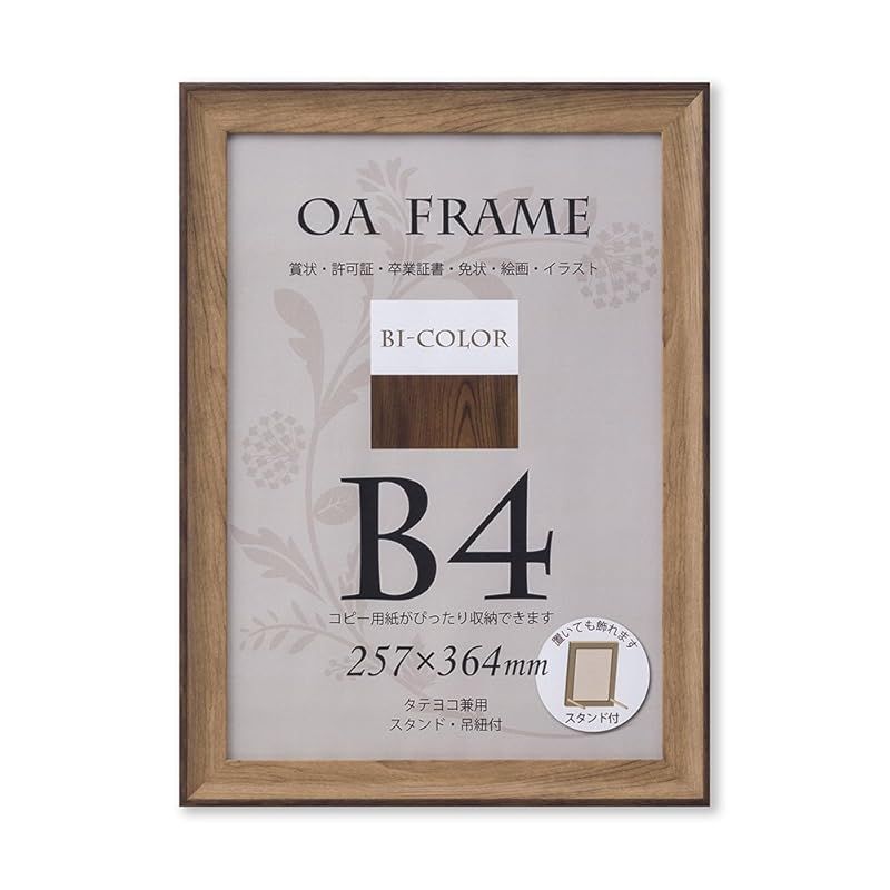 大仙 額縁 OA額 バイカラーフレーム B4 モカ/ブラウン T012B6202