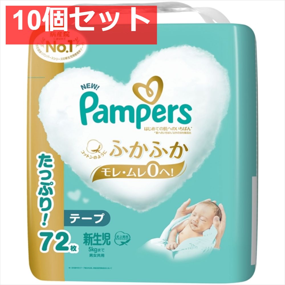 パンパース はじめての肌へのいちばん ウルトラジャンボ 新生児 10個セット まとめ売り