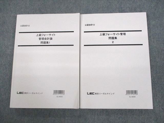 UR11-012 LEC東京リーガルマインド 公認会計士 上級フォーサイト 管理会計論 問題集1/2 2023年合格目標 状態良い 計2冊 33M4D