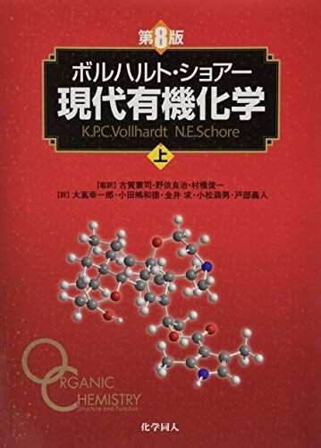 ボルハルト・ショアー現代有機化学（第８版）上 [単行本（ソフトカバー）] K.P.C.Vollhardt、 N.E.Schore、 古賀 憲司、 野依 良治; 村橋 俊一