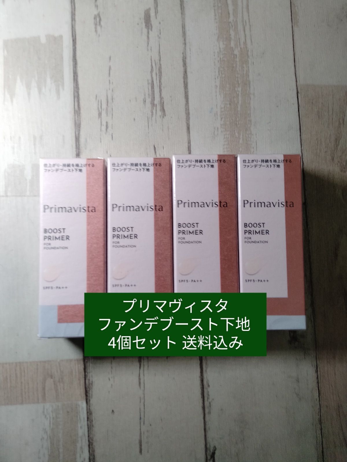 新商品 プリマヴィスタ ファンデブースト下地 4個セット み
