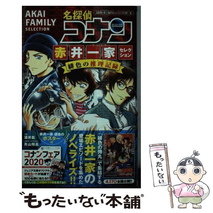 中古】 名探偵コナン赤井一家(ファミリー)セレクション緋色の