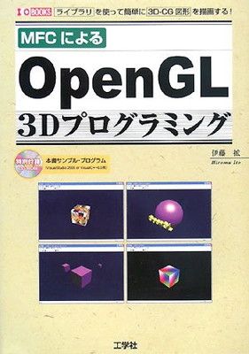 MFCによるOpenGL3Dプログラミング: ライブラリを使って簡単に3D-CG図形を描画する! (I/O BOOKS)