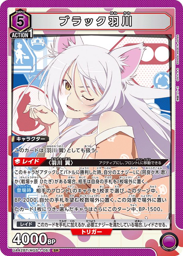 ブラック 羽川(SR){紫}〈MGS-1-061〉[〈物語〉シリーズ]ユニオン