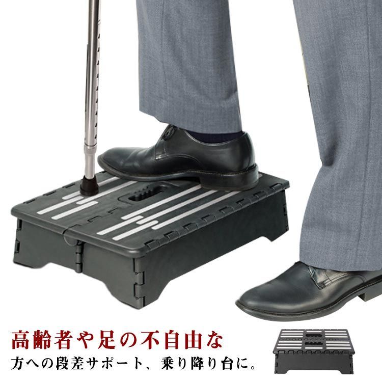 折りたたみステップ台 足置き 踏み台 ステップ 台 低踏み台 高さ13cm 折り畳み 段差 省スペース スリム コンパクト 介護 玄関 乗降 補助 階段 お年寄り 高齢者 子供 便利 持ち運び 黒#eason317