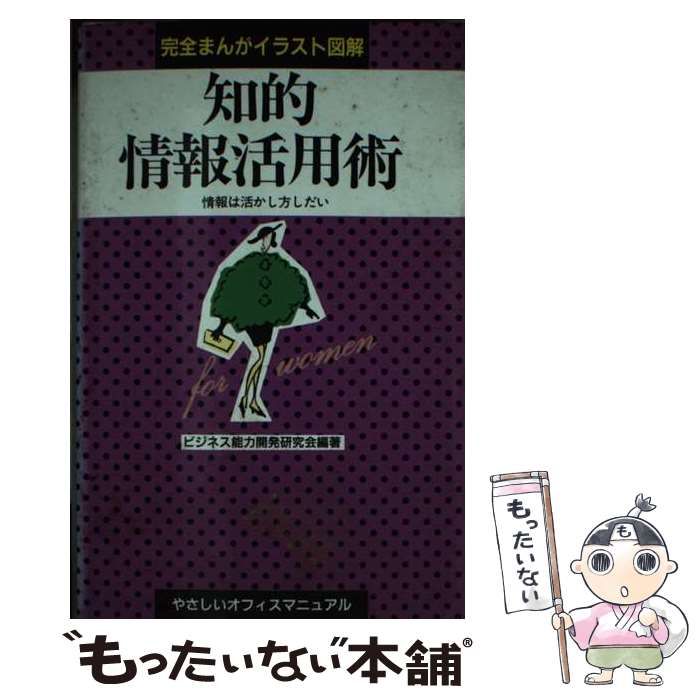 【中古】 知的情報活用術 情報は活かし方しだい 完全まんがイラスト図解 (やさしいオフィスマニュアルfor women) / ビジネス能力開発研究会 / 早稲田教育出版