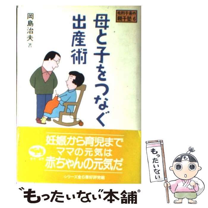  母と子をつなぐ出産術 （毛利子来の親子塾） / 岡島 治夫 / 