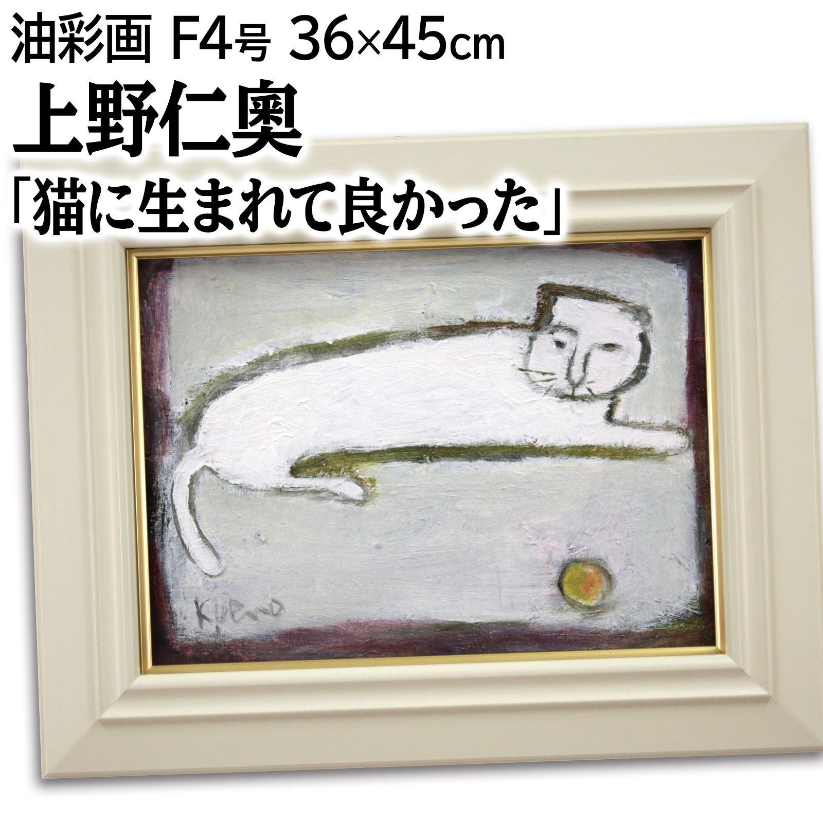上野仁奥 「猫に生まれて良かった」 油絵・油彩画 絵画 - メルカリ